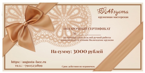 Подарочный сертификат на сумму 3000 руб.
